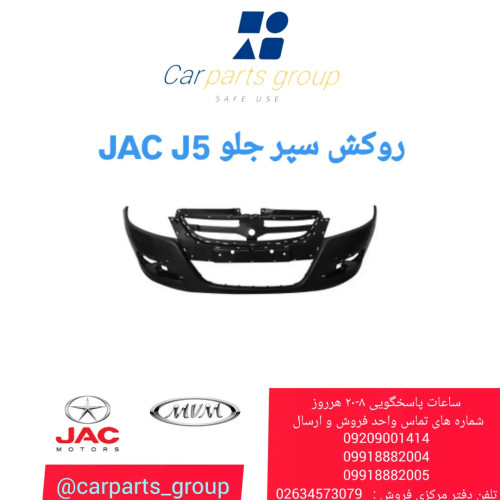 روکش سپر جلو اصلی خودرو جک جی 5_ JAC J5