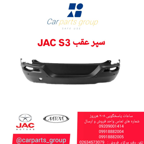 خرید سپر عقب اصلی خودرو جک اس ۳ ـ JAC S3