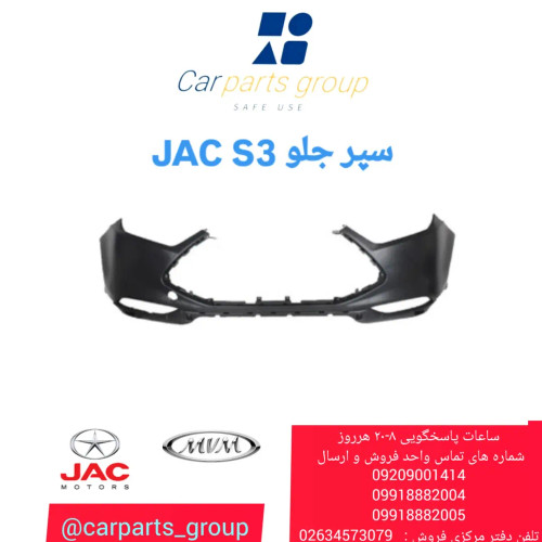 سپر جلو اصلی خودرو جک اس ۳ - JAC S3