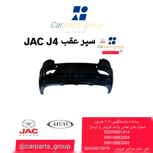 سپر عقب اصلی خودرو جک جی ۴ ــ JAC J4