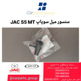 سنسور میل سوپاپ اصلی خودرو جک اس ۵ دنده ای ـ MT JAC S5