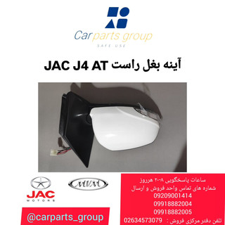 آینه بغل راست اصلی خودرو جک جی ۴ اتومات ـ JAC J4 AT