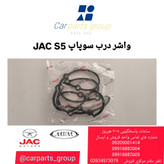 واشر درب سوپاپ اصلی خودرو جک اس ۵ ـ JAC S5