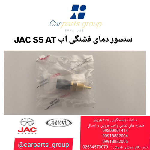 خرید سنسور دمای فشنگی آب اصلی جک اس ۵ اتومات ـ JAC S5 AT