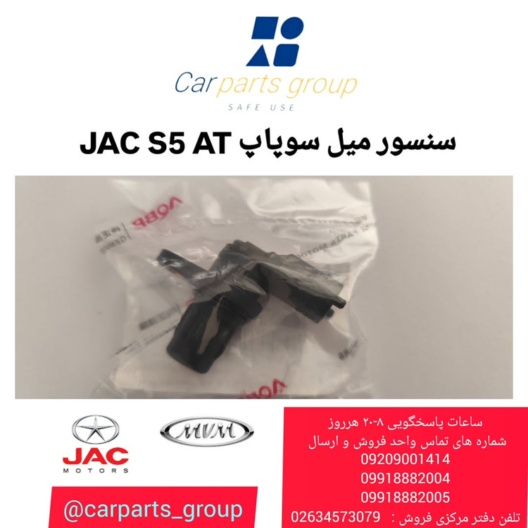 خرید سنسور میل سوپاپ اصلی جک اس ۵ اتومات ـ JAC S5 AT