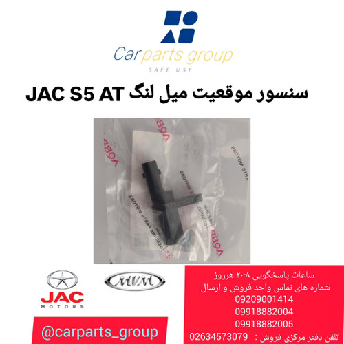خرید سنسور موقعیت میل لنگ اصلی جک اس ۵ اتومات ـ JAC S5 AT