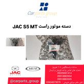 خرید دسته موتور راست اصلی جک اس ۵ دنده ای