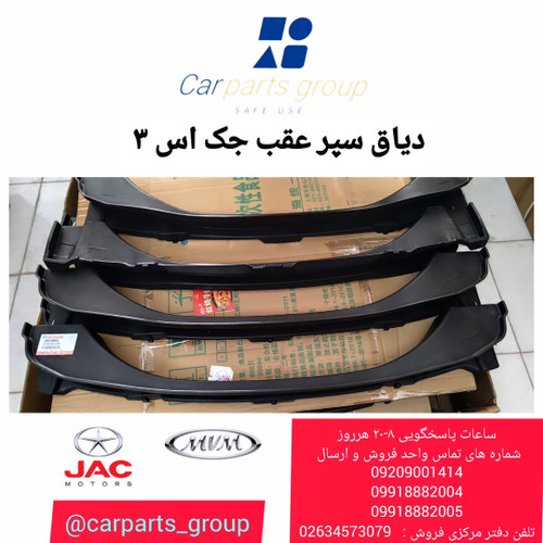 خرید رام (دیاق) سپر عقب جک اس ۳