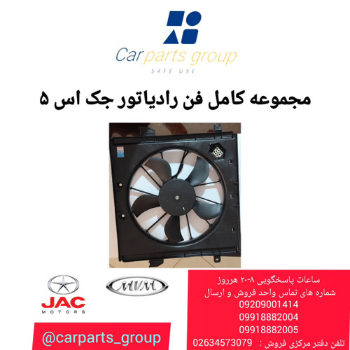 خرید فن کامل رادیاتور اصلی جک اس ۵