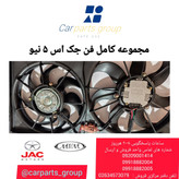 مجموعه کامل فن رادیاتور اصلی جک اس ۵ نیو ـ jac s5 new