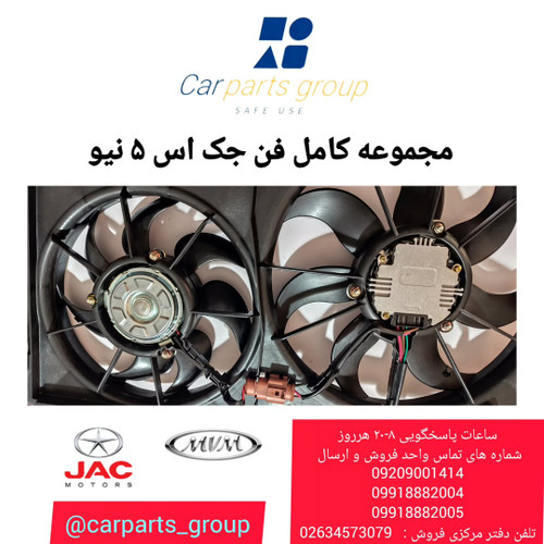 خرید مجموعه کامل فن رادیاتور جک اس ۵ نیو