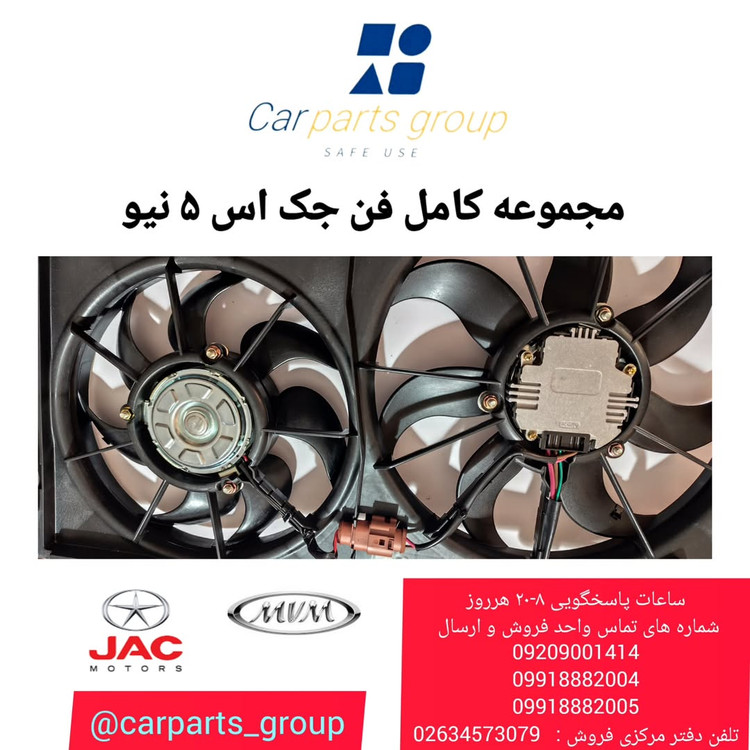 خرید مجموعه کامل فن رادیاتور جک اس ۵ نیو