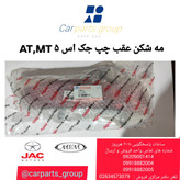 مه شکن عقب چپ جک اس ۵ دنده ای و اتومات