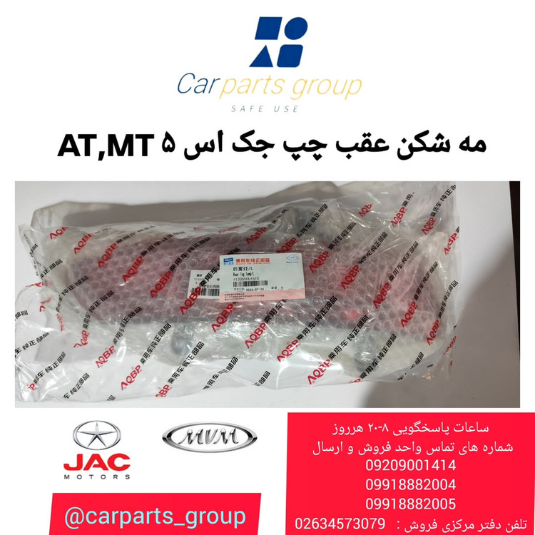 مه شکن عقب چپ جک اس ۵ دنده ای و اتومات