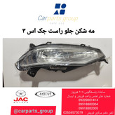 مه شکن جلو سمت راست اصلی جک اس ۳