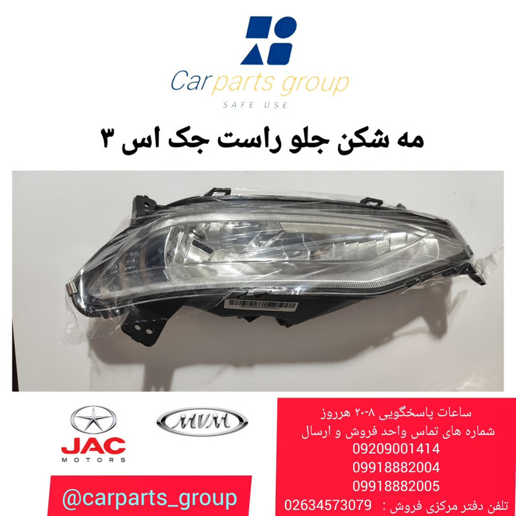 مه شکن جلو سمت راست اصلی جک اس ۳
