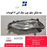 مه شکن جلو سمت چپ اصلی جک اس ۳