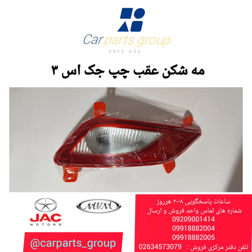 مه شکن عقب چپ اصلی جک اس ۳