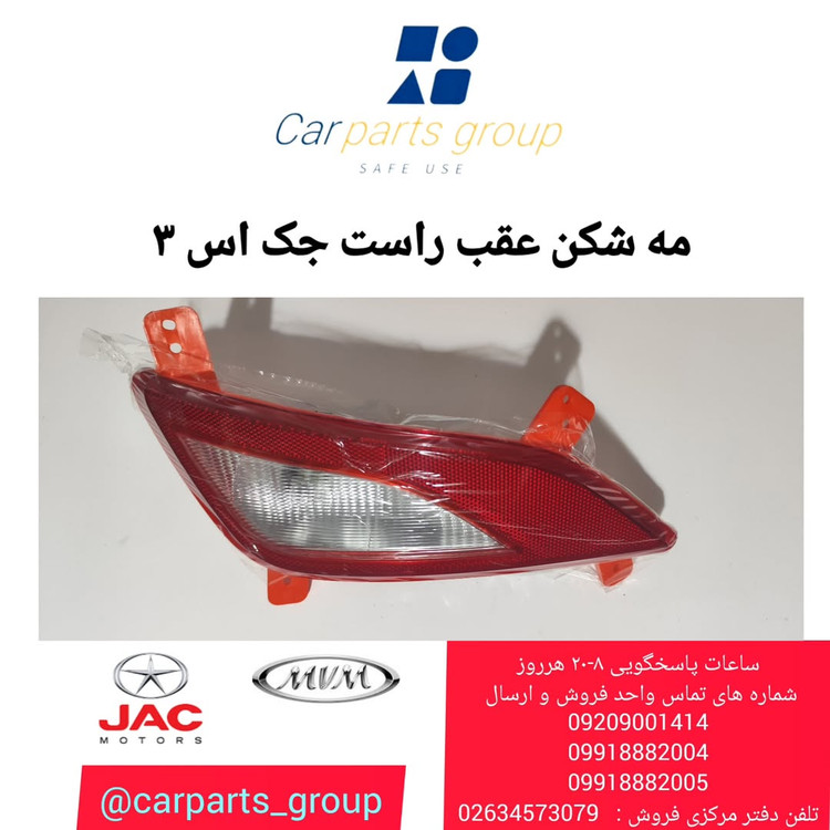 مه شکن عقب راست اصلی خودرو جک اس ۳