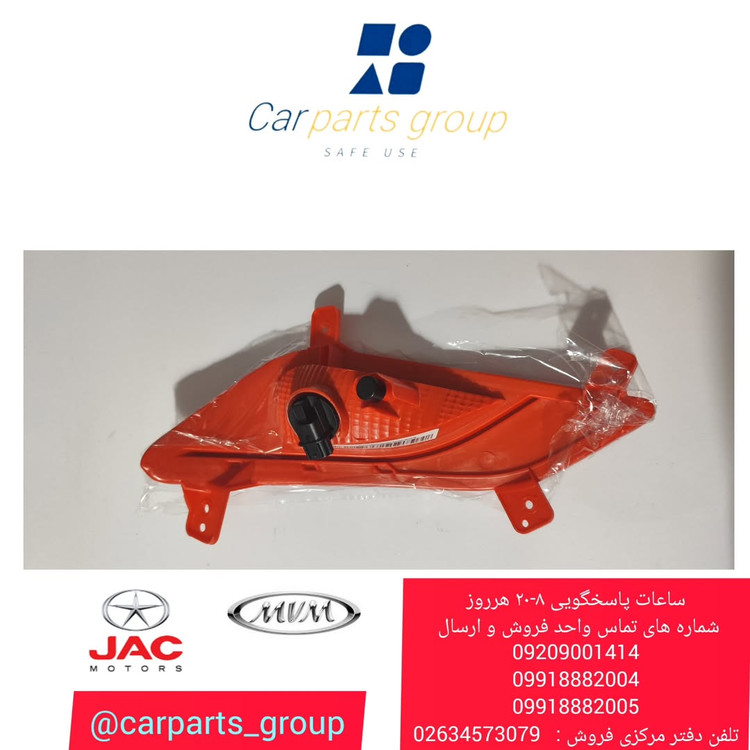 مه شکن عقب راست اصلی خودرو جک اس ۳