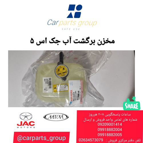 مخزن برگشت آب جک اس ۵ ـ JAC S5