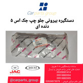 دستگیره بیرونی جلو چپ جک اس ۵ دنده ای