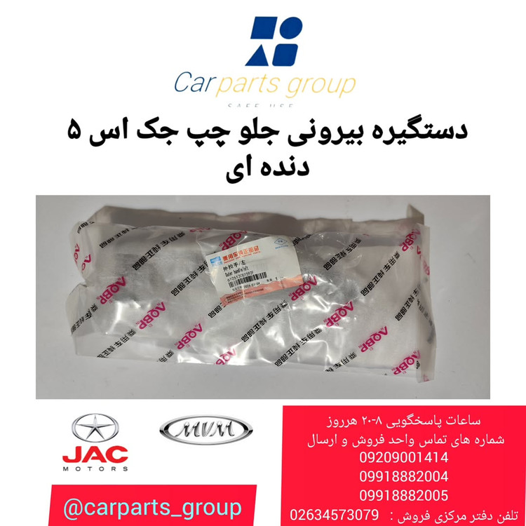 دستگیره بیرونی جلو چپ جک اس ۵ دنده ای