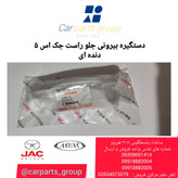 دستگیره بیرونی جلو راست جک اس ۵ دنده ای