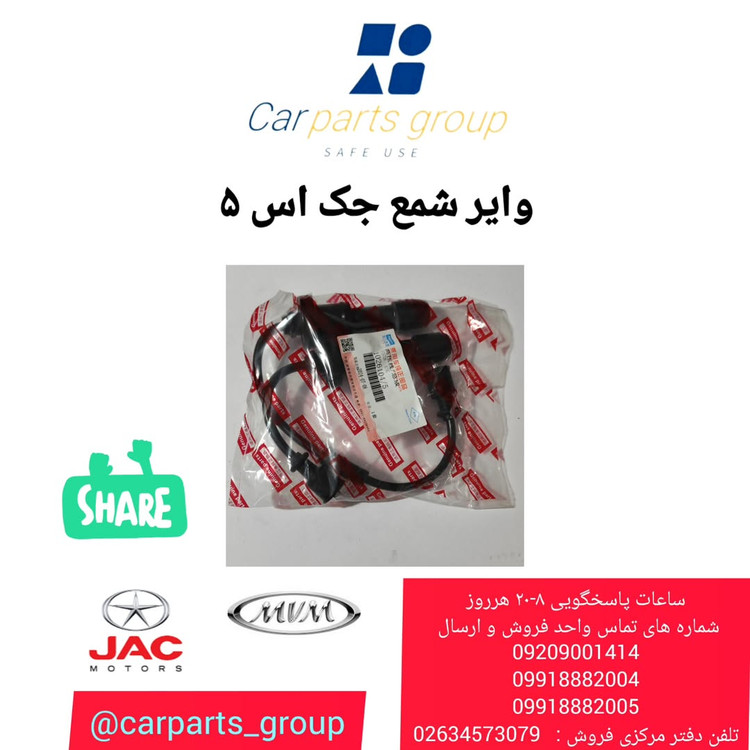 خرید وایر شمع 1 , 2 اصلی خودرو جک اس ۵