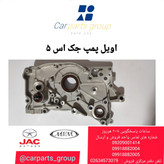 اویل پمپ اصلی خودرو جک اس ۵ اتومات