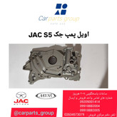 اویل پمپ اصلی خودرو جک اس ۵ اتومات