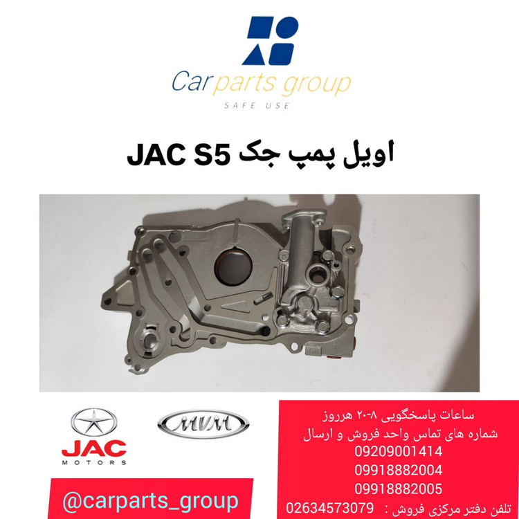اویل پمپ اصلی خودرو جک اس ۵ اتومات