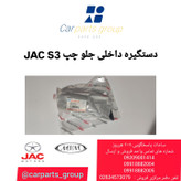 دستگیره داخلی جلو چپ جک اس ۳ اصلی ـ JAC S3