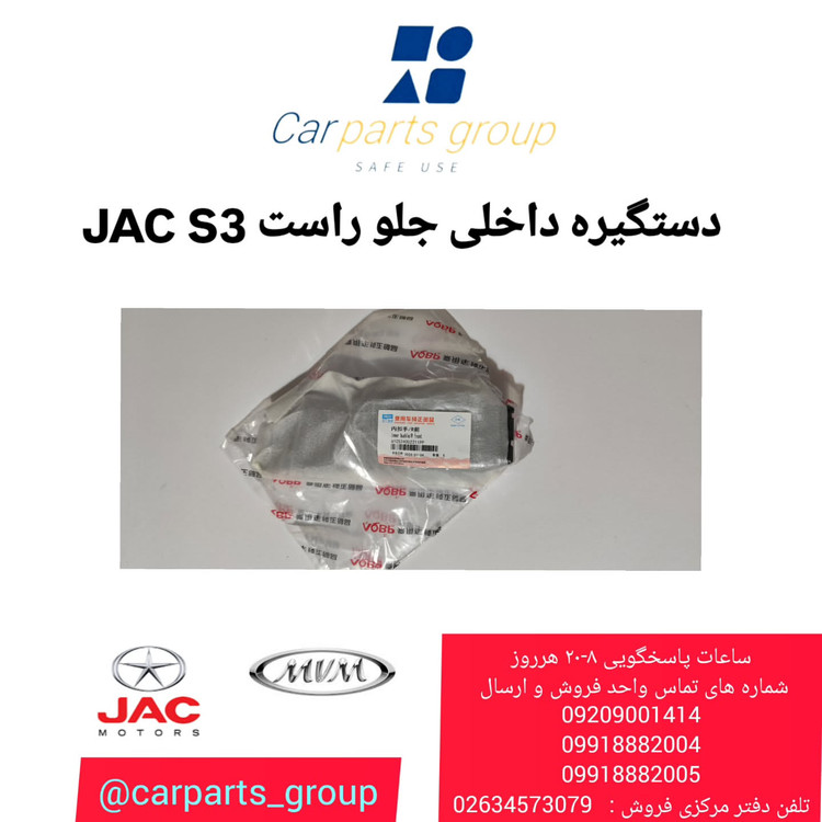 خرید دستگیره داخلی جلو راست جک اس ۳ اصلی ـ JAC S3