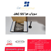 خرید سوپاپ هوا جک اس ۵ اصلی ـ JAC S5