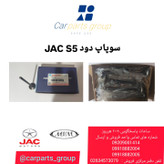 خرید سوپاپ دود جک اس ۵ اصلی ـ JAC S5