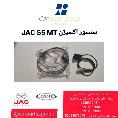 سنسور اکسیژن جک اس ۵ دنده ای _ JAC S5 MT
