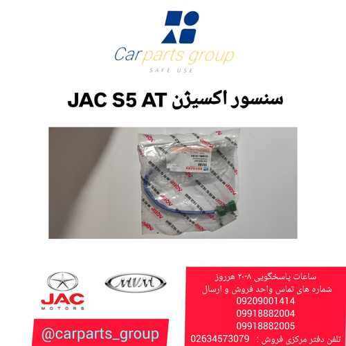 خرید سنسور اکسیژن جک اس ۵ اتومات اصلی ـ JAC S5 AT