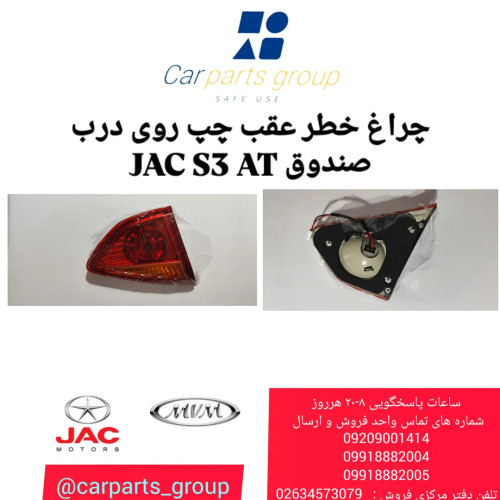چراغ خطر عقب چپ اصلی روی درب صندوق جک اس ۳ اتومات ـ JAC S3 AT