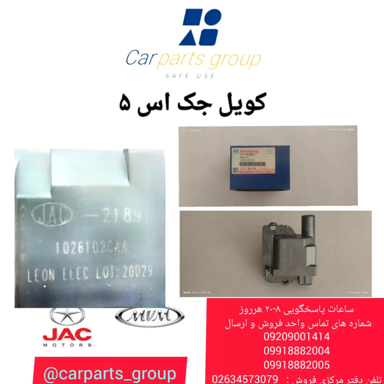 کویل جک اس ۵ اصلی ـ JAC S5,AQBP