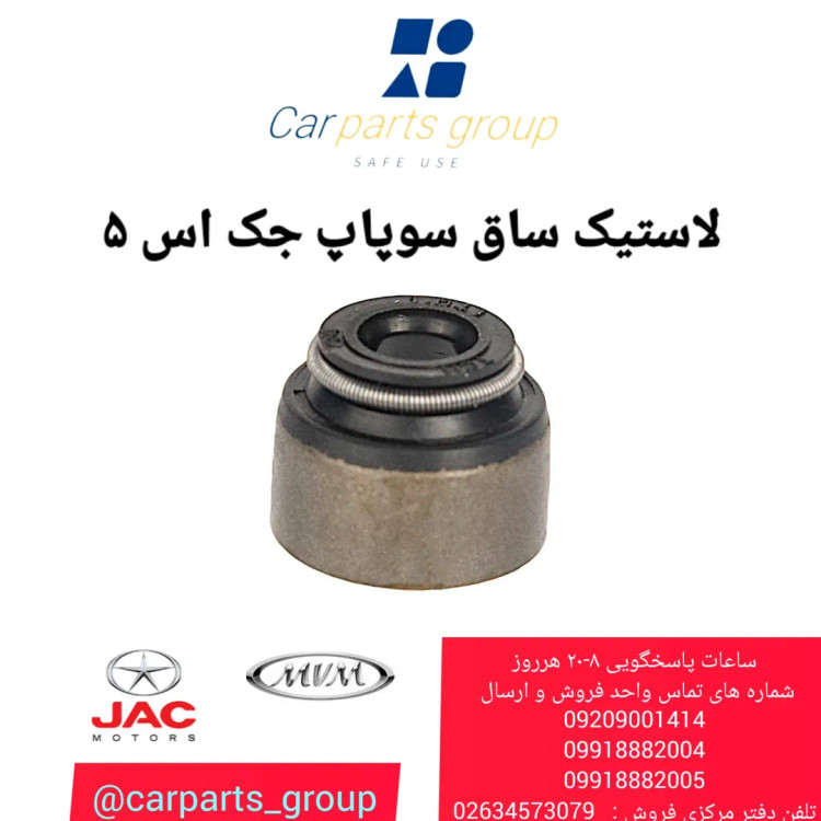 لاستیک ساق سوپاپ جک اس 5