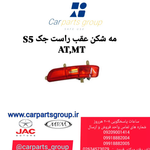 مه شکن عقب راست جک اس ۵ دنده ای و اتومات ـ JAC S5 AT/MT