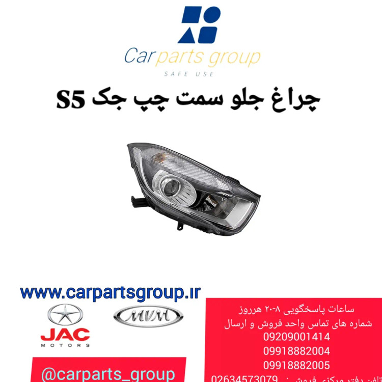 چراغ جلو چپ جک اس ۵ ـ JAC S5