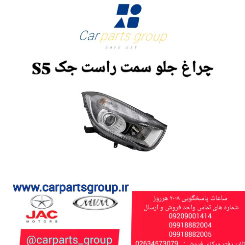 خرید چراغ جلو راست جک s5