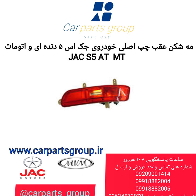 مه شکن عقب چپ جک اس ۵ دنده ای و اتومات