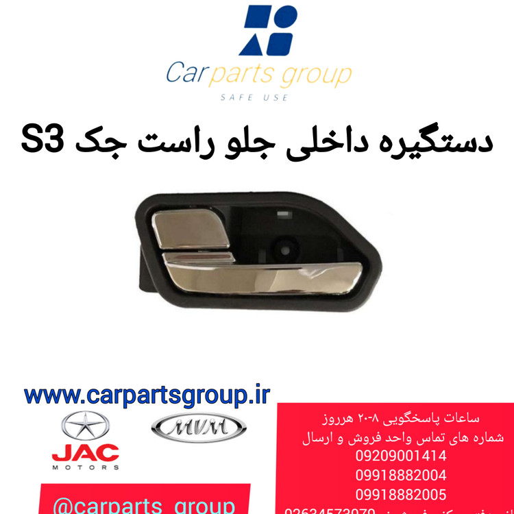 خرید دستگیره داخلی جلو راست جک اس ۳ اصلی ـ JAC S3