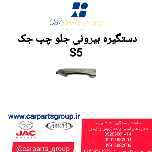 دستگیره بیرونی جلو چپ جک اس ۵ دنده ای