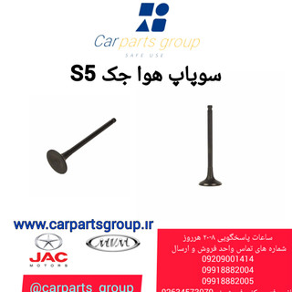 سوپاپ هوا جک اس ۵ اصلی ـ JAC S5