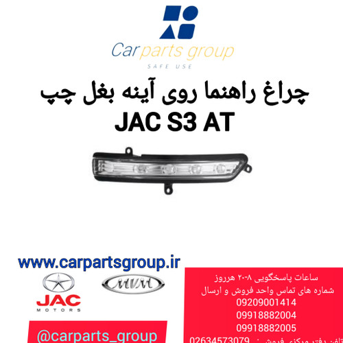 خرید چراغ راهنما روی آینه چپ اصلی خودرو جک اس ۳ اتومات