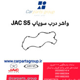 واشر درب سوپاپ اصلی خودرو جک اس ۵ ـ JAC S5